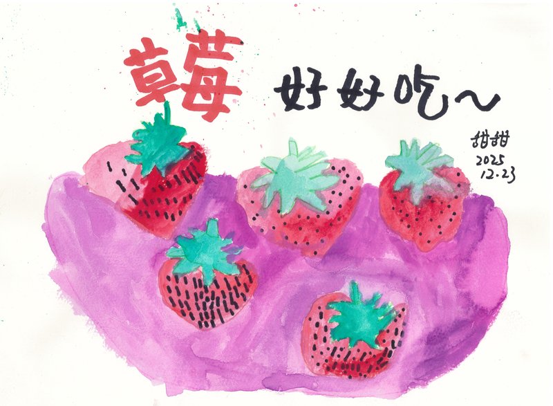 草莓好好吃