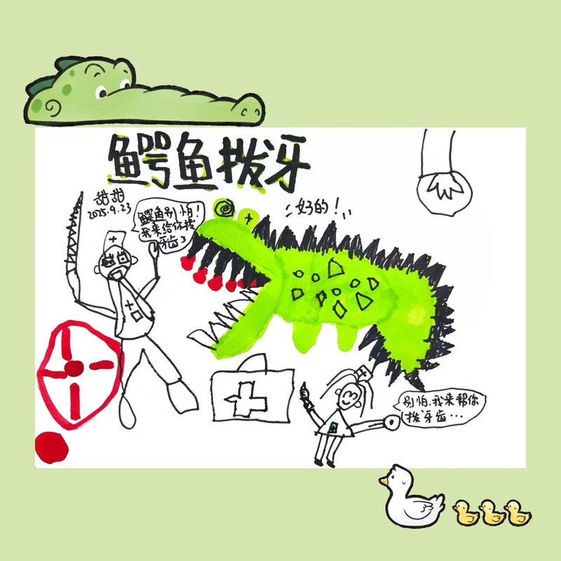 鳄鱼拔牙250923