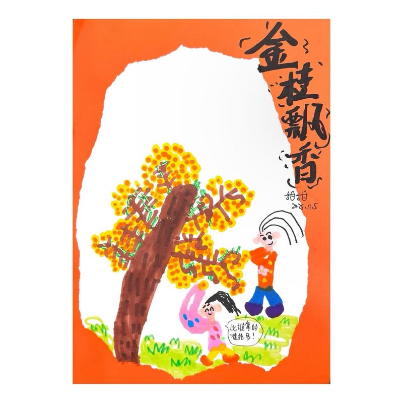 金桂飘香251105