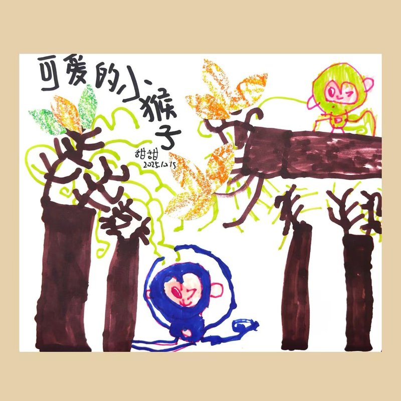 可爱小猴251215