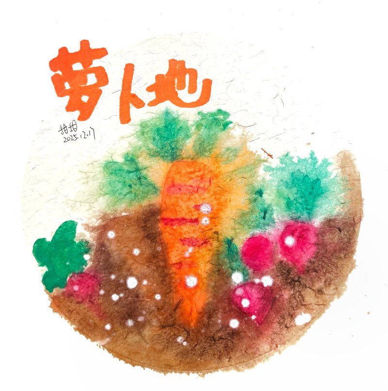 萝卜地