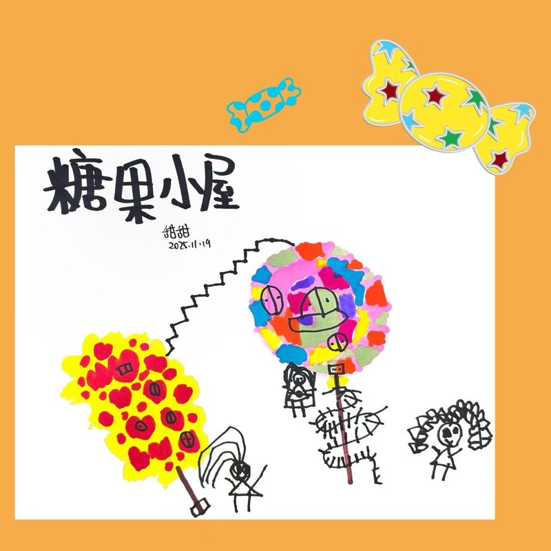 糖果小屋251119