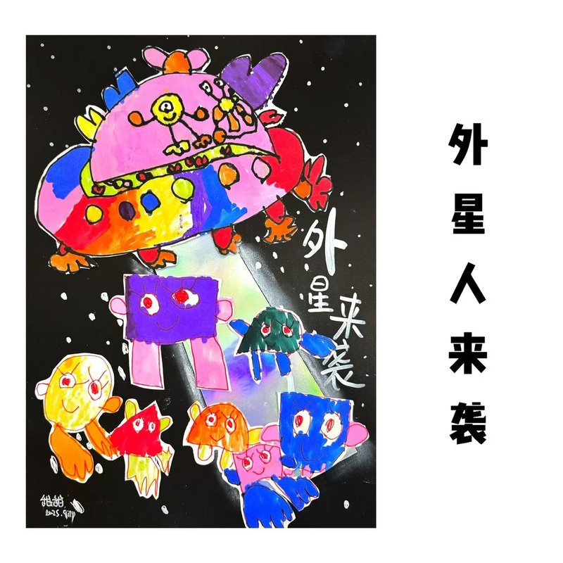 外星人来袭250915